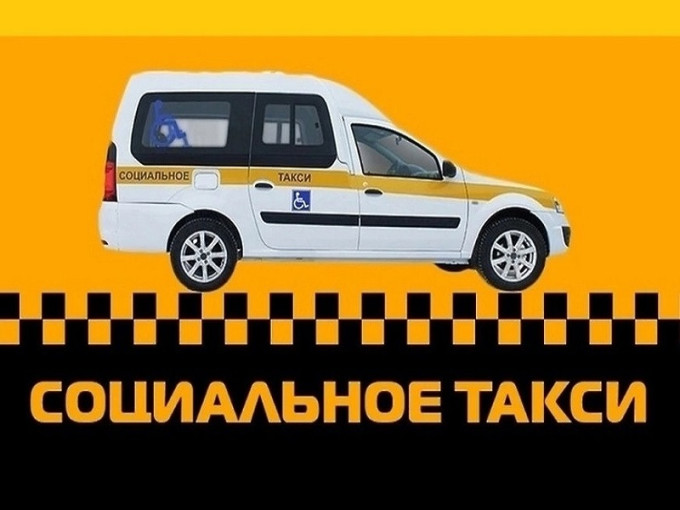«Социальное такси» на базе муниципального учреждения «Центр образования» «Социальное такси» на базе муниципального учреждения «Центр образования».